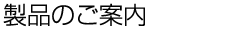 漆器製品のご案内