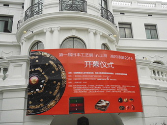 明日開幕!日本工芸展IN上海 高岡漆器2016